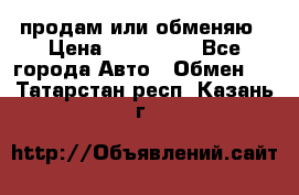 продам или обменяю › Цена ­ 180 000 - Все города Авто » Обмен   . Татарстан респ.,Казань г.